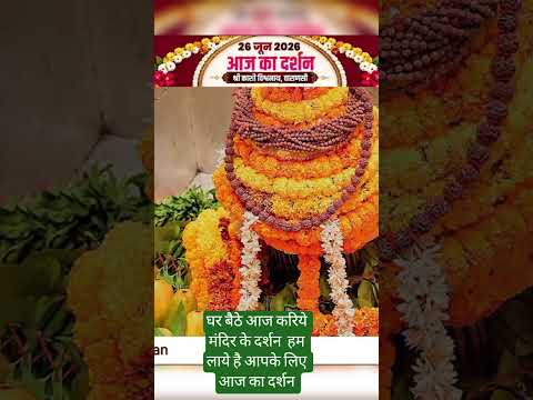 आज का दर्शन में आज है , महाकालेश्वर, ओंकारेश्वर,मा वैष्णों, श्री राम मंदिर की 1 झलक।