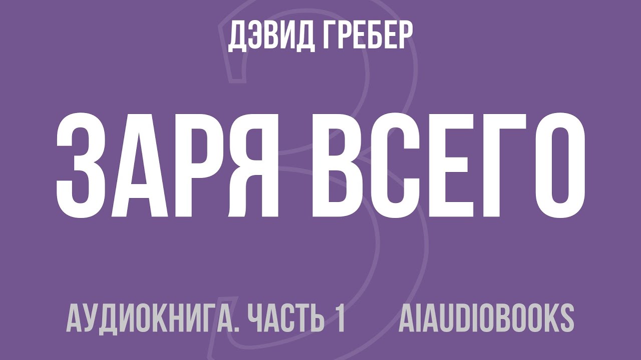 Дэвид Гребер - Заря всего. Новая история человечества — Часть 1 из 4 | Аудиокнига