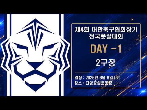[2구장] 제4회 대한축구협회장기 전국풋살대회 DAY-1 2구장