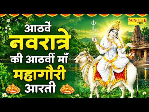 दुर्गा अष्टमी स्पेशल ~ महागौरी की आरती | Mahagauri Mata Ki Aarti |Mata Aarti | Durga Ashtami 2026