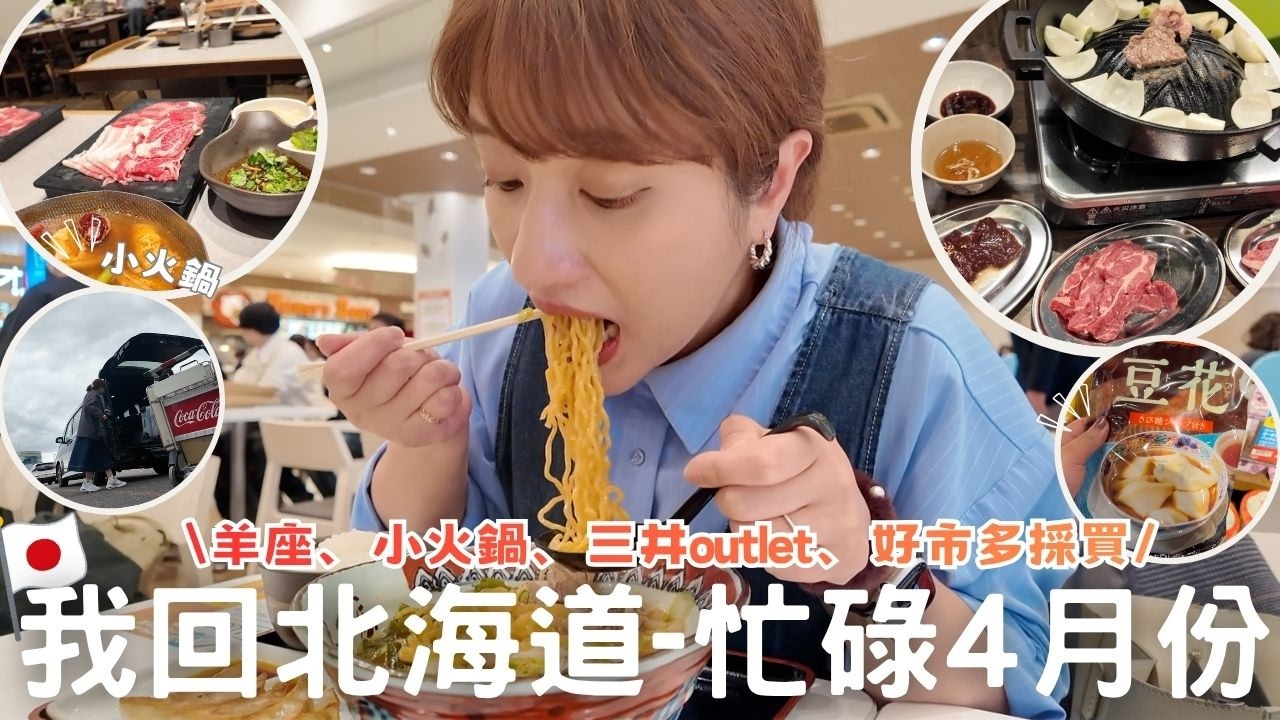 日本生活⎮北海道4月vlog⎮我回北海道囉❤️、成吉思汗-羊座、逛街-三井outlet&好市多、工作忙錄、染頭髮、關於日本物價漲價體悟...、機能包包-Nayosmart 💼⎮Eve 伊芙,留日生活中 縮圖