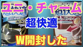 ユニチャーム「マスク開封レビュー」息ムレクリアBLACK＆らくらく耳ひも