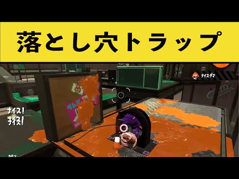 【相手発狂】無限に敵が引っかかる落とし穴トラップが楽しすぎたｗｗｗ面白いシーン集part67【スプラトゥーン２】【スプラ２】