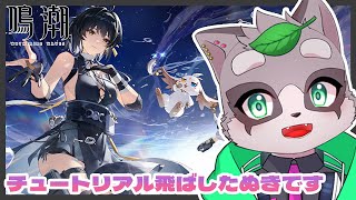 【鳴潮/Wuthering Waves】何も理解していない者の鳴潮　小狸まみ助　#鳴潮