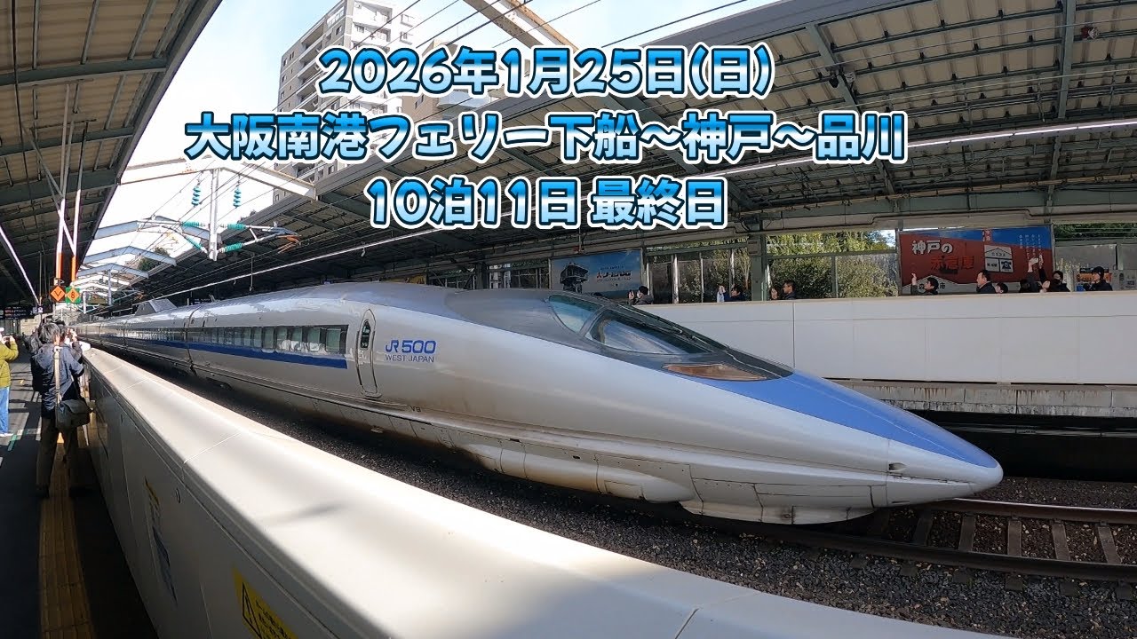 2026年1月25日(日)10泊11日九州シリーズ最終日　大阪南港〜品川