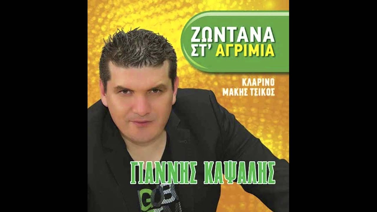 Γιάννης Καψάλης - Παραπονιάρα μου καρδιά