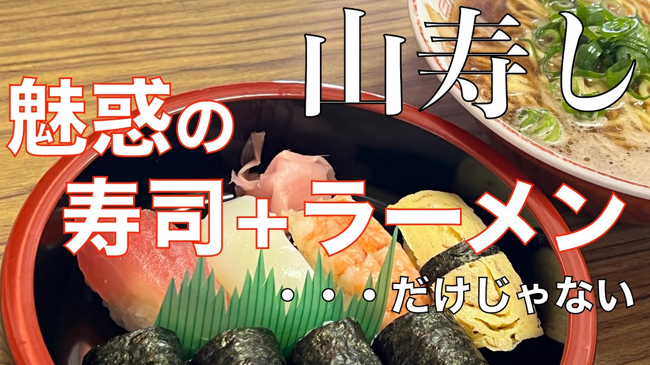 ご近所で昼からお寿司！三重県津市のレトロなお店『山寿し』さんで超お得な『お寿司セット』をいただく！・・・だけじゃなかった♪【みずのっち孤食旅】