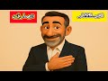 الاستغفار الصادق Hussein Ch2 
