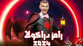 اعلان رامز دراكولا على MBC مصر |رمضان 2024