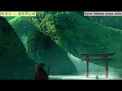 韩宝仪 ━ 用爱将心偷