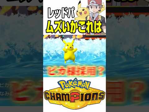 ピカチュウを使いたい【ポケモンチャンピオンズ】 #shorts #short #ポケモン #ポケモンチャンピオンズ #ゲーム実況