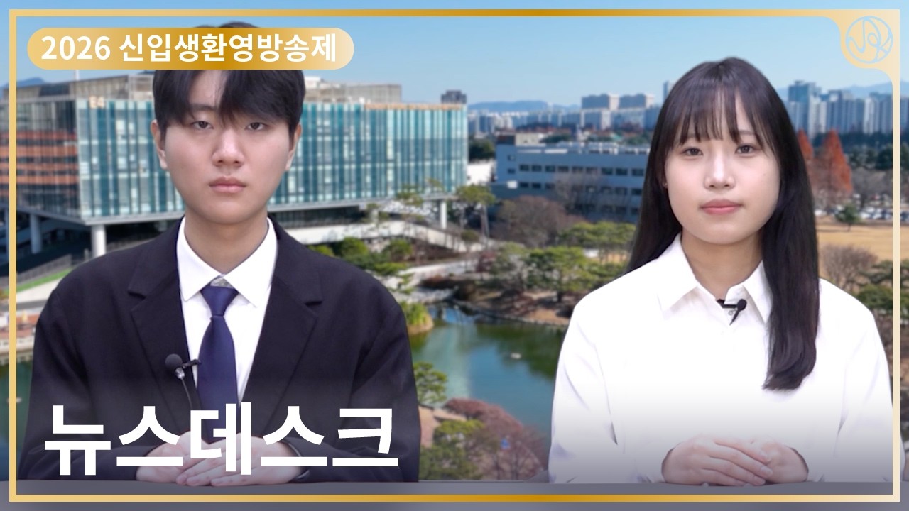 [2026 신입생환영방송제] 뉴스데스크