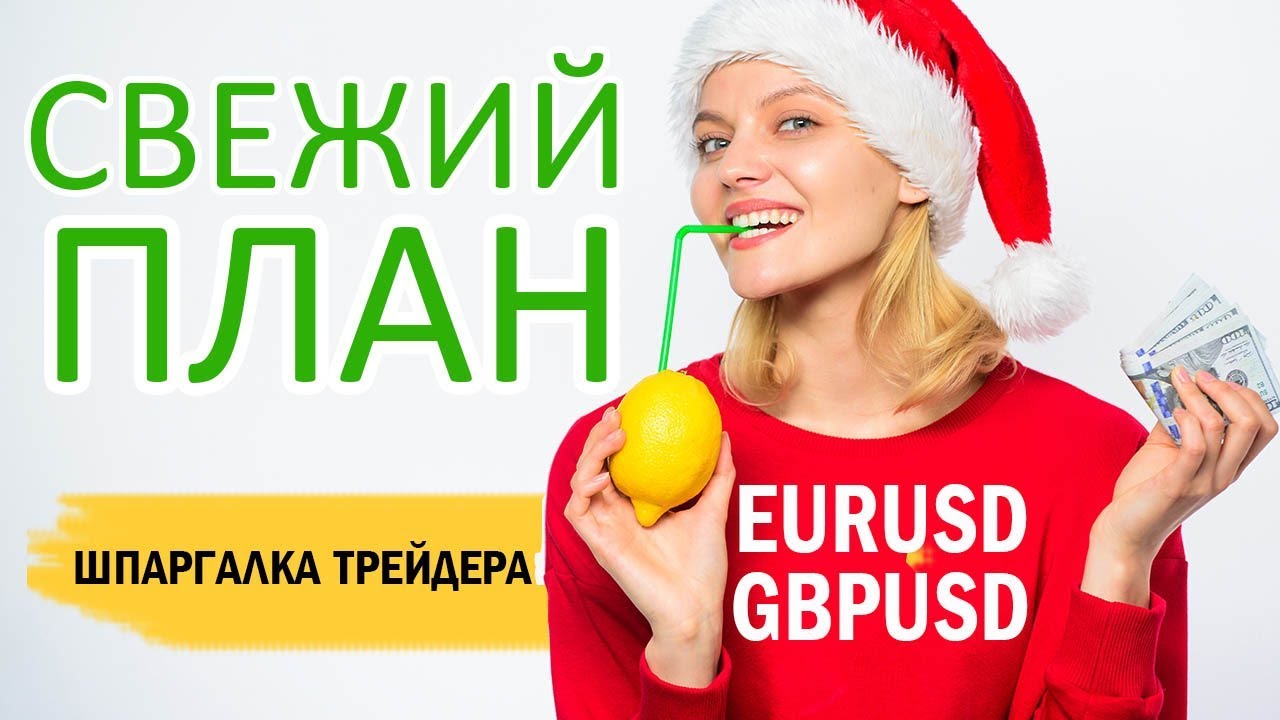 Шпаргалка трейдера - Свежий торговый план по EURUSD и GBPUSD - YouTube