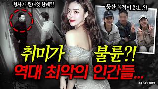 예비신랑 등산의 목적, 호텔 단속 형사의 비밀 등...최악의 사건들 2시간 모음집!