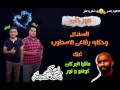 مهرجان السندال وحكاية رفاعى الاسطورة غناء كونغو نور مافيا البركان 2017
