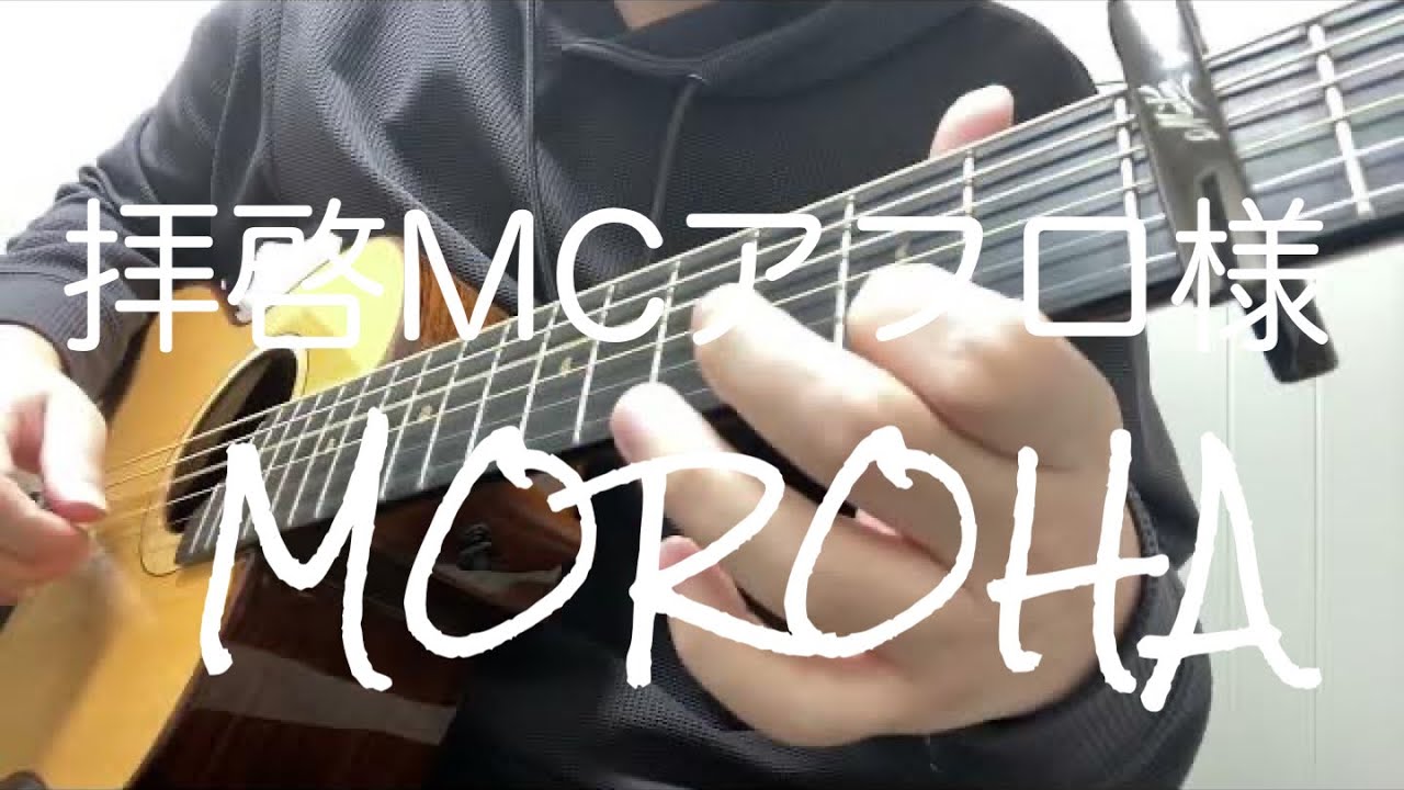 拝啓MCアフロ様 / MOROHA - YouTube