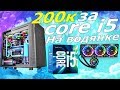 РАЗВОД. ПК за 200к на core i5 и трехсекционной водянке. Boiling Machine