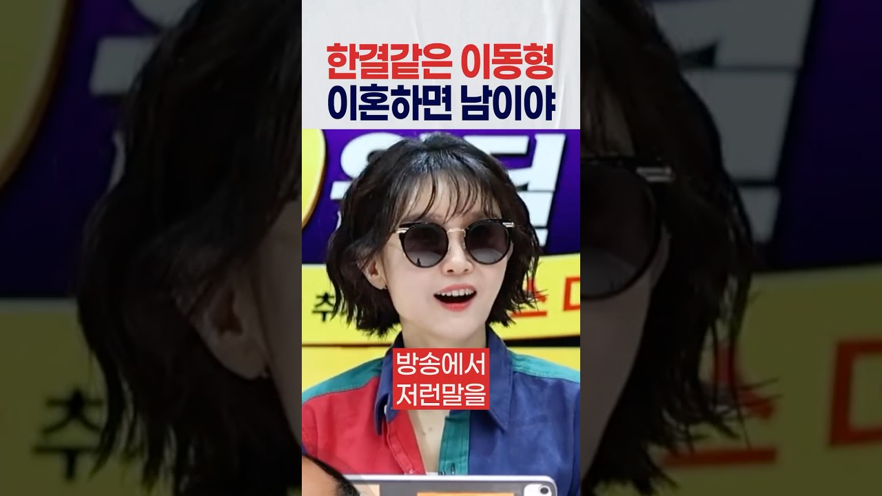 한결같은 이동형 작가 언제나 하는 말 이혼하면 남이야