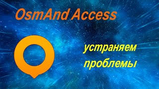 OsmAnd Access и Android 12 - выявляем и устраняем возможные проблемы