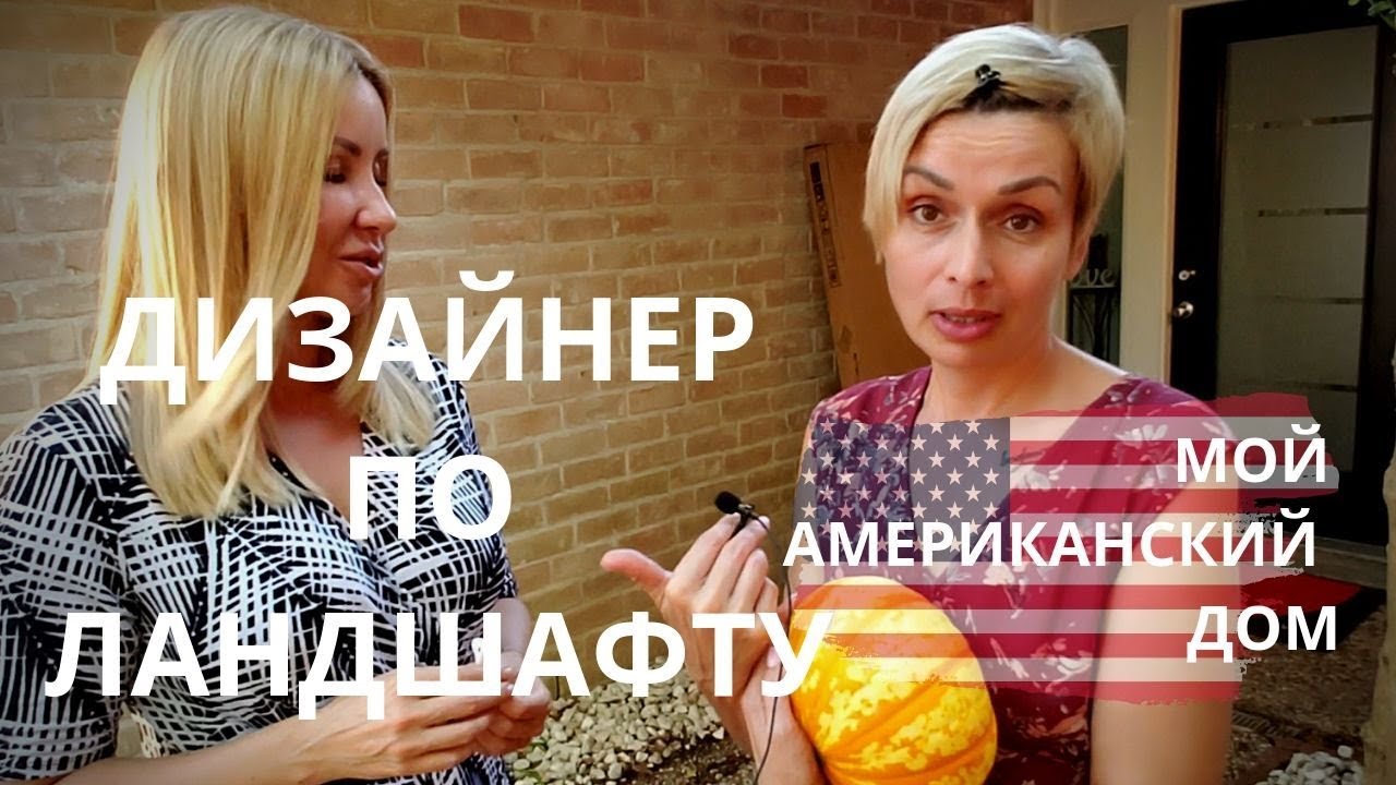 ДОМ В США. ОГОРОДНЫЕ РАБОТЫ И ВИЗИТ ЛАНДШАФТНОГО ДИЗАЙНЕРА