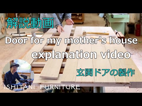 vol.26 [explanation] Making a Door for my mother's house