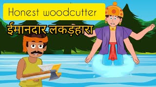 Honest woodcutter - Imaandar lakadhara - ईमानदार लकड़हारा Moral story in Hindi