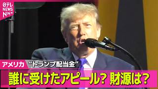 【アメリカライブ】5000ドル！中間選挙勝利で“トランプ配当金”　異例の党大会で…/米8月の消費者物価指数　前年同月比3.4％上昇　物価の高止まり続く──国際ニュースライブ（日テレNEWS LIVE）