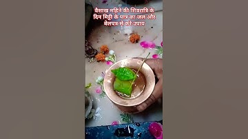 #shorts वैशाख महिने की शिवरात्रि के दिन मिट्टी के पात्र का जल और बेलपत्र से करे उपाय//प्रदीप मिश्रा