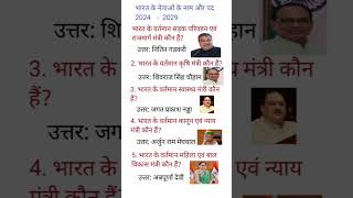 भारत के वर्तमान मंत्री 2026 | Important GK Questions Answers in Hindi# viral shots#trending