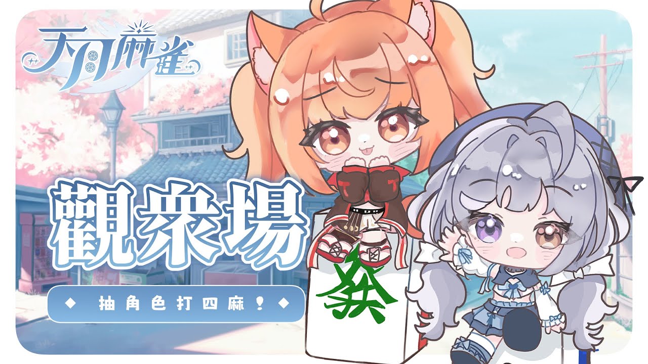 【#天月麻雀】今天也是雙主播觀眾場!! ft. @yomiii_1015   | #MalaysiaVtuber #馬來西亞Vtuber【秋月イノリ | 秋月祁】 | MYViki