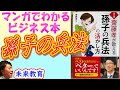 【管理職にオススメ】齋藤孝が教える「孫子の兵法」の活かし方