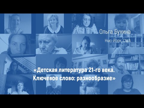 # 9. «Детская литература 21-го века. Ключевое слово: разнообразие» (Нью-Йорк, США).