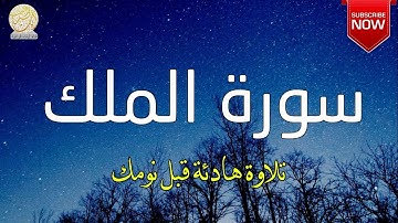سورة الملك كاملة ❤️للمساعدة على النوم والراحة النفسية💔صوت هادئ💞Surah Al-Mulk