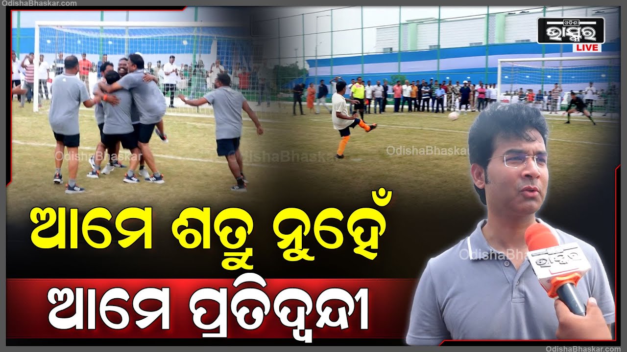 ମୋବାଇଲ ବ୍ୟବହାର କରି ଖେଳକୁ ଭୁଲିଗଲେଣି..ଏମିତି ଖେଳିଲେ ଭାଇଚାରା ବଢେ..ଆମେ ସମସ୍ତେ ଏକ