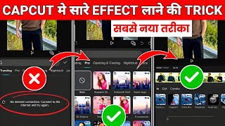 Capcut No Internet Connection Problem Kaise Solve Kare 100% Working 🤩🔥? Capcut Effects Not Showing