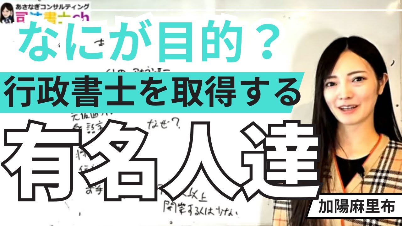 いったいなぜ？有名人が続々と行政書士に合格　3163