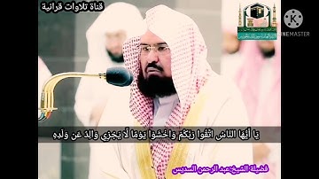 تلاوة مرئية لفضيلة الشيخ عبد الرحمن السديس خاشعة جدا