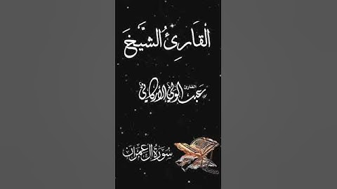 صباح الخير تلاوة بصوت الشيخ عبدالولي الاركاني الآيتين (33-34) سورة آل عمران