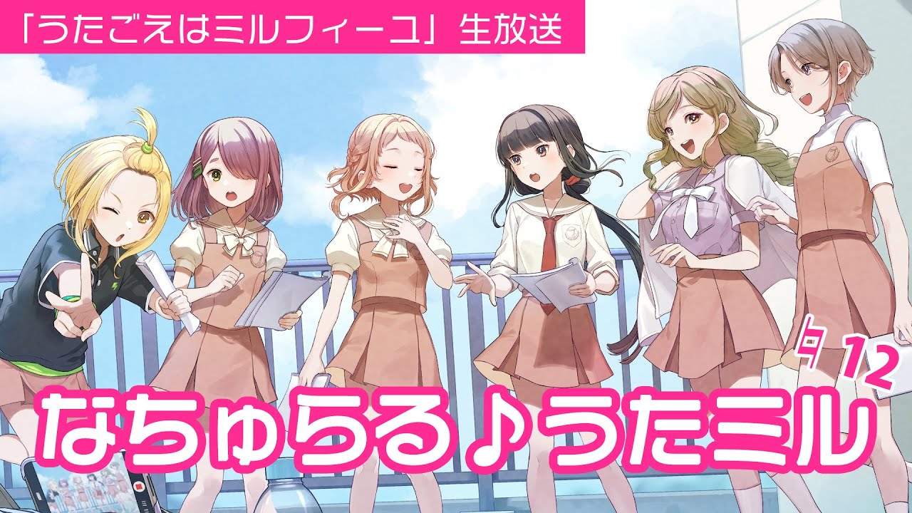「うたごえはミルフィーユ」生放送「なちゅらる♪うたミル ♮12
」【出演】花井美春