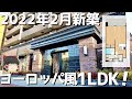 【最新物件】ヨーロピアンスタイルな新築マンション！暮らしやすさを求めた間取りとは･･･？