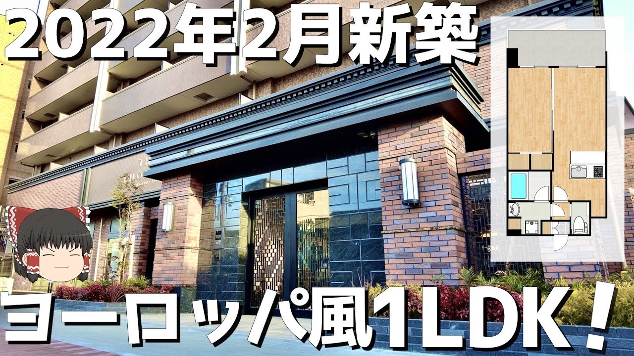 【最新物件】ヨーロピアンスタイルな新築マンション！暮らしやすさを求めた間取りとは･･･？