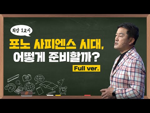 [최강1교시] Full ver. 포노 사피엔스 시대, 어떻게 준비할까? I 공학자 최재붕