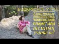 Воскресное утро. Квантовые отношения. "Близнецовое пламя" или темный учитель?