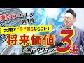 【不動産売買】燻りタワーシリーズ !!大阪でもっと”狙う”べきタワマンＢＥＳＴ３【新築タワマン】