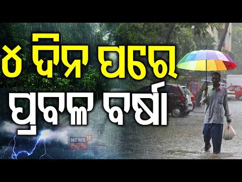 ୪ଦିନ ପରେ ପ୍ରବଳ ବର୍ଷା! Big Rain Alert for Odisha! Low Pressure to Form Over Bay of Bengal | Odia News