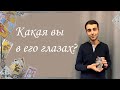 Какая вы в его глазах? Общий расклад. Армен Рафаелян