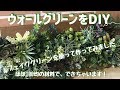 【ウォールグリーン】フェイクグリーンを使ってDIY❗️素敵な壁掛けインテリアができました‼️