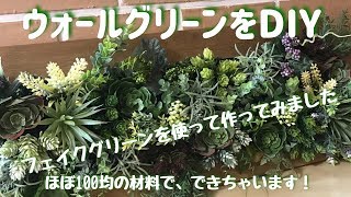 【ウォールグリーン】フェイクグリーンを使ってDIY❗️素敵な壁掛けインテリアができました‼️