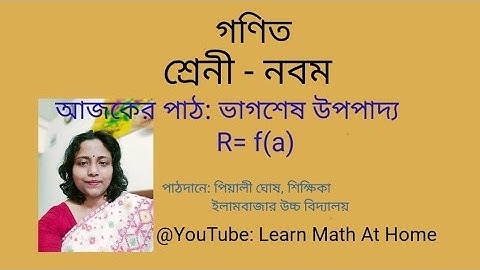 নবম শ্রেণী ।। ভাগশেষ উপপাদ্য।। Remainder theorem।।