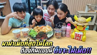 กินมาม่าเผ็ดที่สุดในโลกได้แล้ว!! วิธีนี้ช่วยได้!! | ชีต้าพาชิว